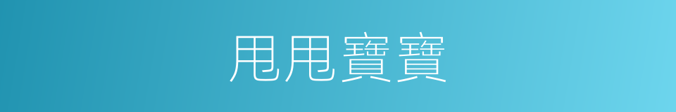 甩甩寶寶的同義詞