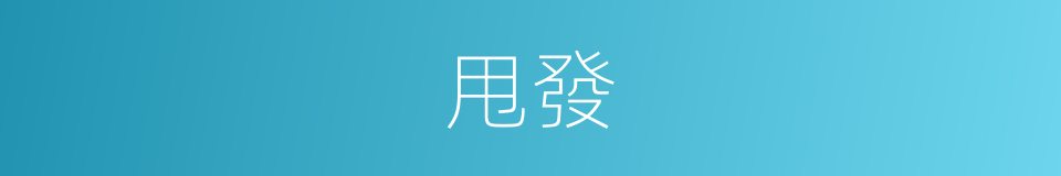 甩發的意思