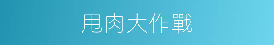 甩肉大作戰的同義詞