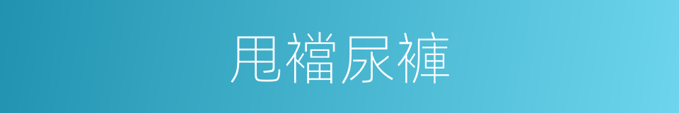 甩襠尿褲的同義詞