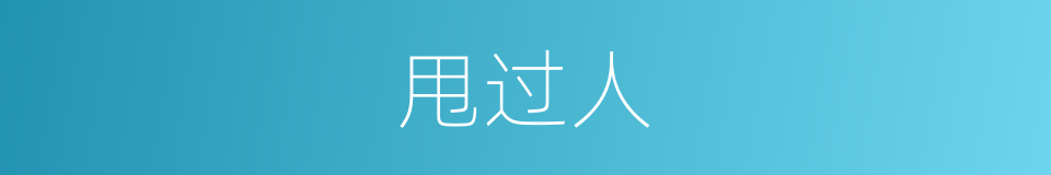 甩过人的同义词