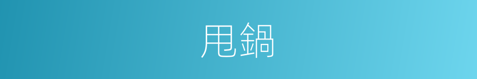 甩鍋的意思