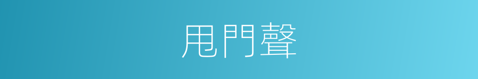 甩門聲的同義詞