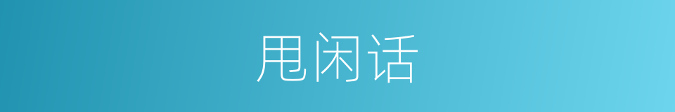 甩闲话的意思