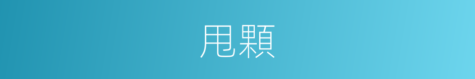 甩顆的同義詞