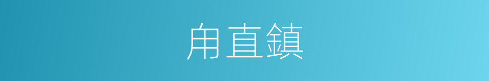 甪直鎮的同義詞