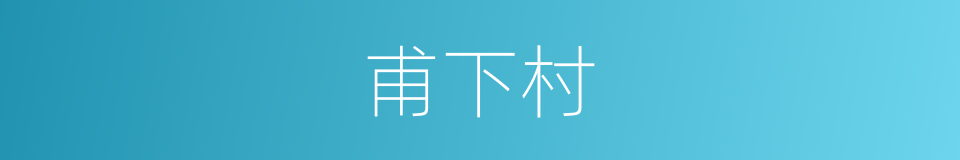 甫下村的同义词