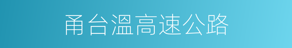 甬台溫高速公路的同義詞
