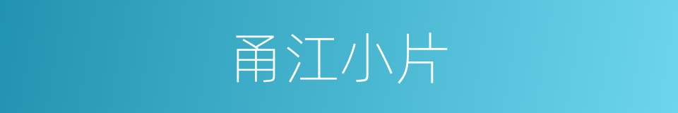 甬江小片的同义词