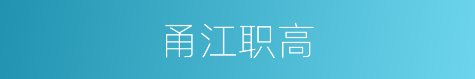 甬江职高的同义词