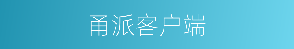 甬派客户端的同义词