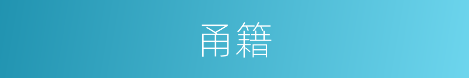 甬籍的同义词
