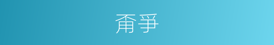 甭爭的同義詞