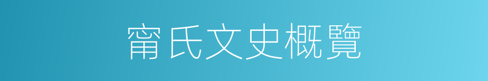 甯氏文史概覽的同義詞