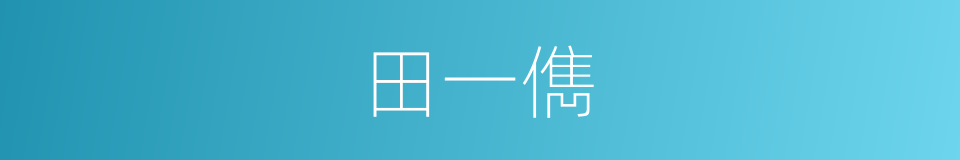 田一儁的同义词