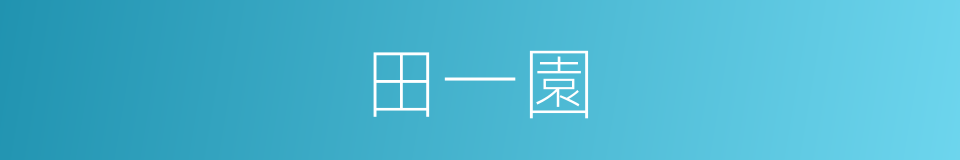 田一園的同義詞