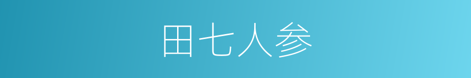 田七人参的同义词