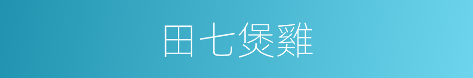 田七煲雞的同義詞