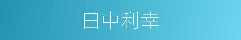 田中利幸的同义词