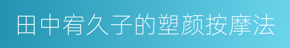 田中宥久子的塑颜按摩法的同义词