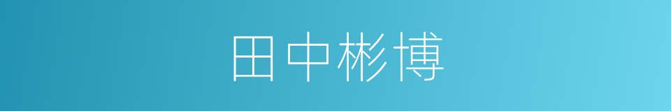 田中彬博的同义词