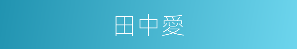 田中愛的同義詞