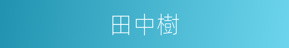 田中樹的同義詞