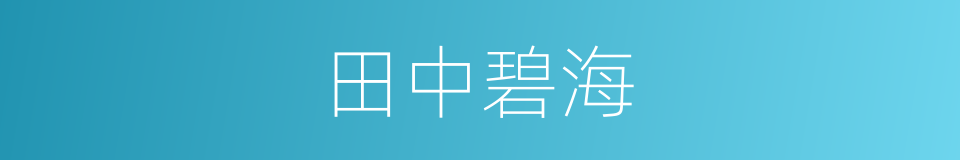 田中碧海的同义词