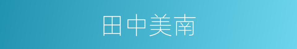田中美南的同义词