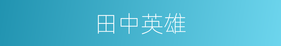 田中英雄的同义词