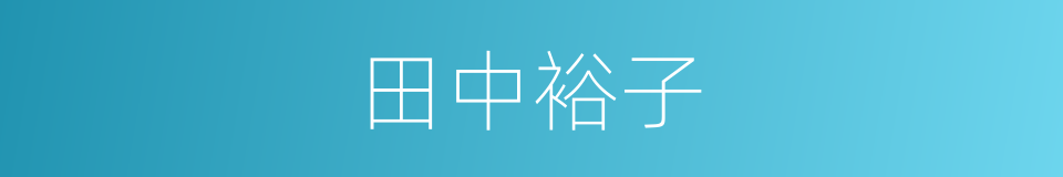 田中裕子的同义词