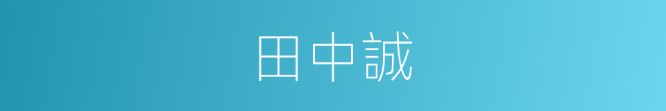 田中誠的同義詞