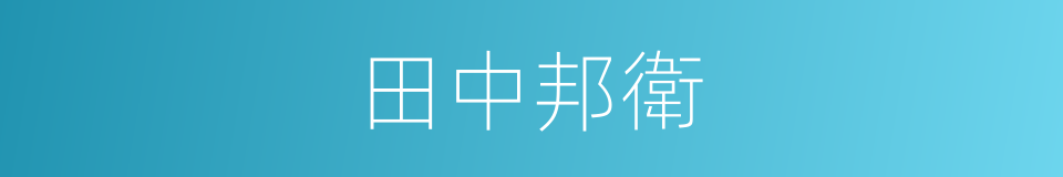 田中邦衛的同義詞