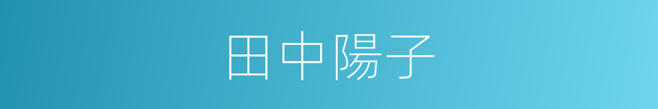 田中陽子的同義詞