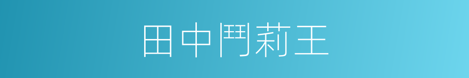 田中鬥莉王的同義詞