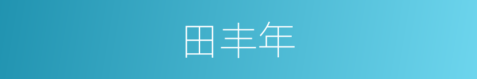 田丰年的同义词