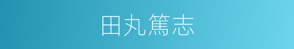 田丸篤志的同義詞
