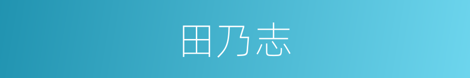 田乃志的同义词