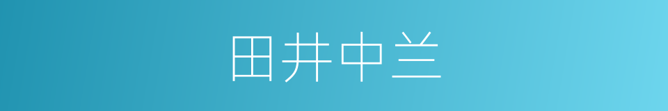 田井中兰的同义词