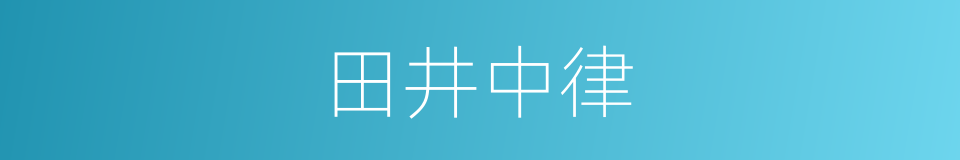 田井中律的同义词