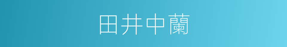 田井中蘭的同義詞