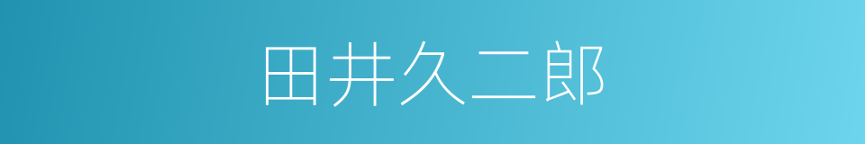 田井久二郎的同义词