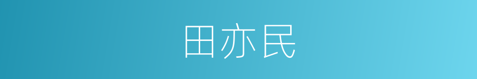 田亦民的同义词