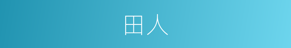 田人的同义词