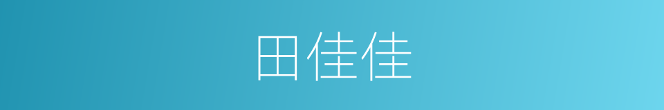 田佳佳的意思