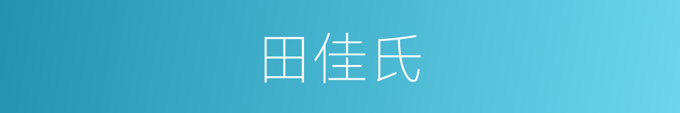 田佳氏的同义词