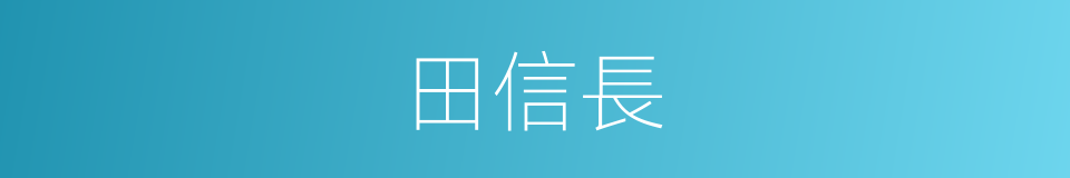 田信長的同義詞