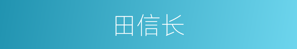 田信长的同义词