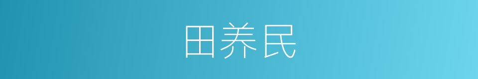 田养民的同义词