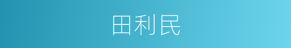 田利民的意思